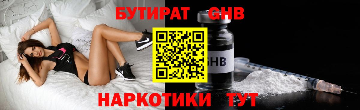 БУТИРАТ  БУТИРАТ жидкий экстази  Вход с VPN  Гулькевичи 